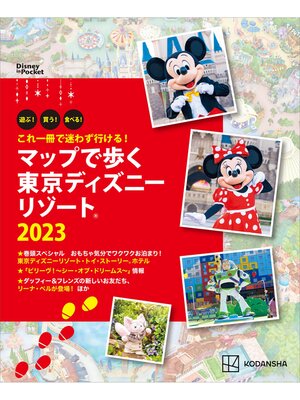 cover image of これ一冊で迷わず行ける!　マップで歩く　東京ディズニーリゾート２０２３